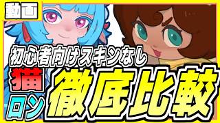 初心者向け　スキンなし猫ロン徹底比較した結果　ペタペタペンギン団