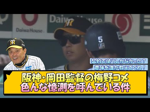 【阪神】岡田監督の梅野コメ 色んな憶測を呼んでいる件【なんJ/2ch/5ch/ネット 反応 まとめ/阪神タイガース/岡田監督】