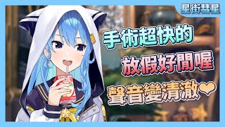 【星街彗星】手術完成！休假期間都在做什麼呢？【星街すいせい】
