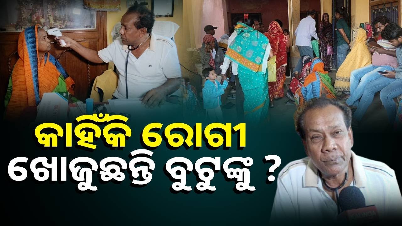 ଗୋଟିଏ ଥରରେ ଜ୍ଵର ଦୂର କରିଦେଇଥାନ୍ତି ଏହି ଡାକ୍ତର || Knews Odisha