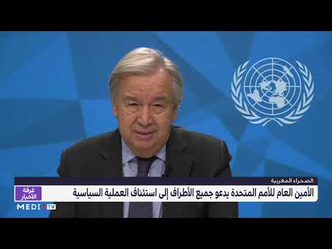 الصحراء المغربية.. الأمين العام للأمم المتحدة يدعو جميع الأطراف إلى استئناف العملية السياسية