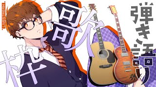 【定期歌枠】8月20日はギターの日！弾き語り歌枠【アコギ＆エレキ】#音歌ライブ