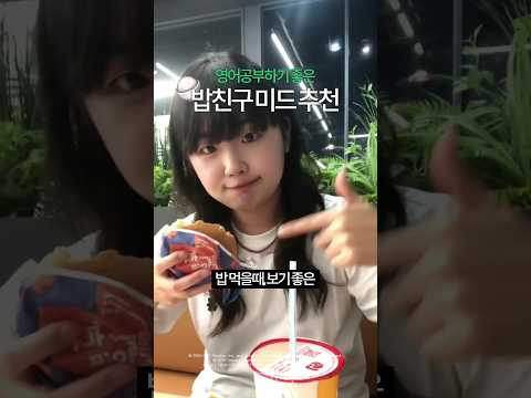 💚영어 공부하기 좋은 밥친구 미드 TOP3 추천💚
