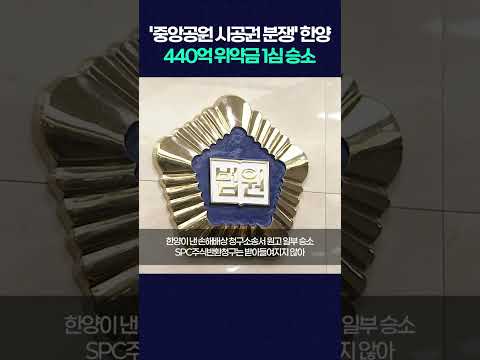 '중앙공원 시공권 <strong>분쟁</strong>' 한양 440억 위약금 1심 승소 #shorts