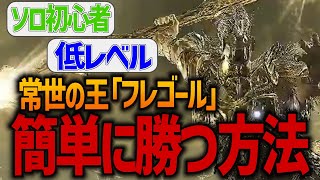 【エルデンリング ナイトレイン】初心者ソロ追跡者でも簡単に『常夜の王・フルゴール』を倒す方法【解説/攻略】ELDEN RING NIGHTR