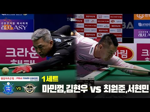 1세트 NH농협카드(마민껌,김현우) vs 에스와이(최원준,서현민)[웰컴저축은행 PBA 팀리그 25-26 4R]