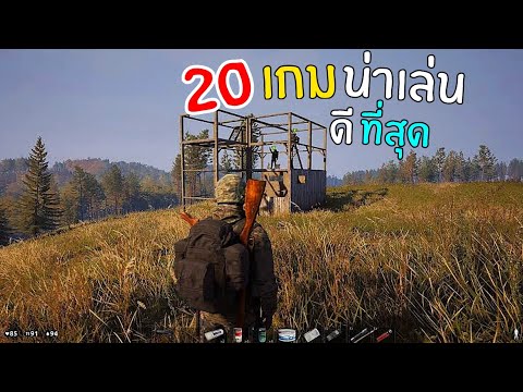 20อันดับเกมมือถือน่าเล่นที่