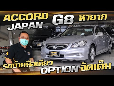 รีวิว--HONDA-ACCORD-2.0-JP-201 รีวิว--HONDA-ACCORD-2.0-JP-201
