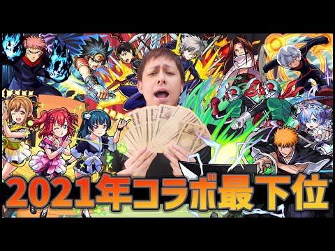 【モンスト】嘘だろ...2021年コラボの売り上げランキングの最下位は...【ぎこちゃん】