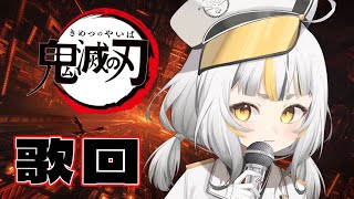 【歌回】鬼滅之刃歌回10選，讓我們今晚把鬼一隻不剩的趕出去！ #鬼滅の刃