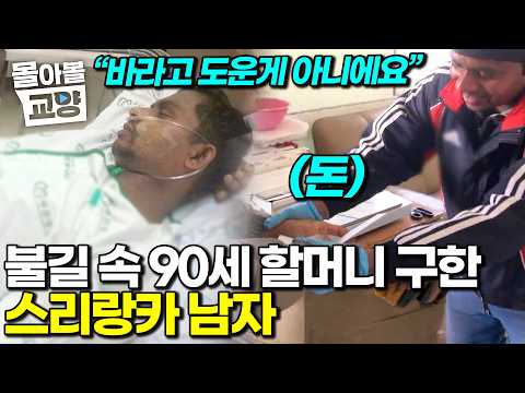“바라고 도운 게 아니에요” 타오르는 불구덩이 속으로 망설임 없이 뛰어들어 <strong>노인을</strong> 구출해 마을의 영웅이 된 스리랑카 남자 #몰아볼교양