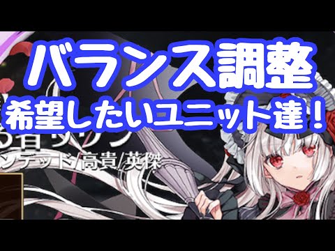 【千年戦争アイギス】バランス調整して欲しいユニット達！一部英傑がインフレに押されていたり、誅子もそろそろ戦闘で使いたいし、あとララネの調整はまだですか！？