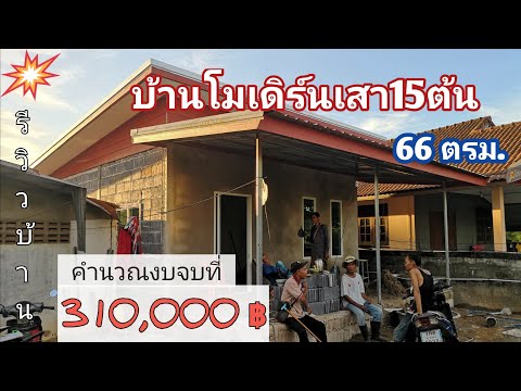 บ้าน​โมเดิร์น​ชั้นเดียว​เสา​15