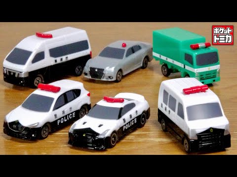 パトカーは何でもカッコいい☆ポケットトミカ 集合！警察車両編 全６種 ガチャクオリティですが楽しめます☆日産 NISSAN GT-R パトロールカー・NV350キャラバン・CX-5・クラウンアスリート