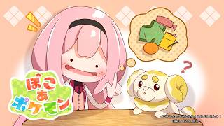 【ぽこあポケモン】ケンジの道も一歩から【周央サンゴ】