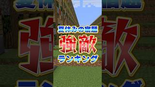 夏休みの宿題"強敵"ランキング #shorts #マイクラ