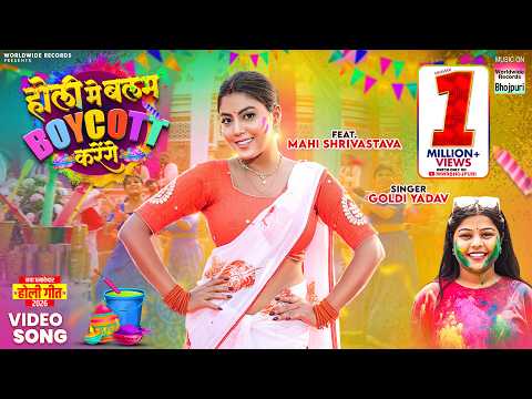 Holi Me Balam Boycott Karenge #Mahi Shrivastava #Goldi Yadav #Holi #song #shorts #holisong #holigeet