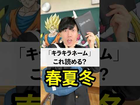 「春夏冬」←これ読める?