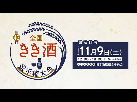 43回全国きき酒選⼿権⼤会ライブ配信