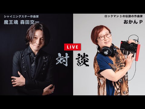 おかんP × 魔王魂森田交一 対談配信