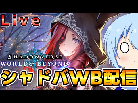【シャドバWB】絶不調の深夜シャドバWB配信　ミッションだけでも消化したい配信じゃー！　シャドバWb配信【配信】