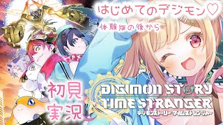 【デジモン新作】デジモンストーリー タイムストレンジャー をやる🌟 ⚠️ネタバレ注意⚠️【琴音リナ/Vsinger・Vtuber】