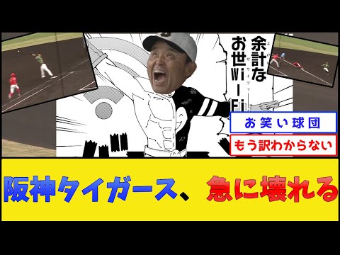 【新喜劇】阪神タイガース、急に壊れる【阪神タイガースvs広島東洋カープ】【プロ野球なんJ 2ch プロ野球反応集】