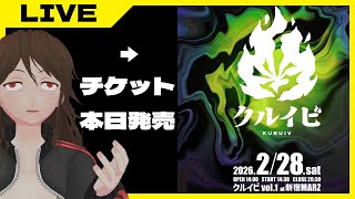 【#クルイビ vol.1】Fra＆ハクノ主宰の音楽イベントがチケット販売開始されるので見守る会
