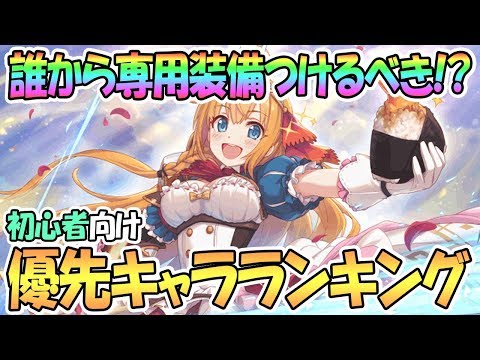 【プリコネR】優先して専用装備をつけるべきキャラランキング！初心者向け講座【プリンセスコネクト！Re:Dive / Princess Connect / 実況】