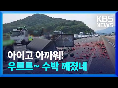 수박 실은 1톤 화물차 쓰러져 수박 ‘우르르’ [이 시각 소방청 상황실] / KBS  2023.07.20.