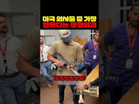 가장 힙하다는 <strong>미국</strong> 정형외과 의사들 ㄷㄷ