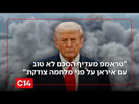 הכל הצגה? "טראמפ מעדיף הסכם לא טוב עם איראן על פני מלחמה צודקת"