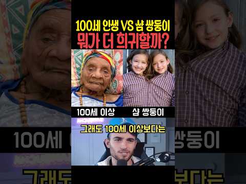 <strong>100세</strong> 인생 VS 샴 쌍둥이 뭐가 더 희귀할까