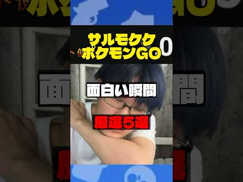 【切り抜き】ポケGO面白まとめ集