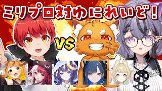 ミリプロ軍vsゆにれいど！軍ゲーム対決【コンプサウルス視点┆赤髪のとも/ズズ/小廻こま/あくび・でもんすぺーど/ゆらぎゆら/卯埜らび/望月ほ