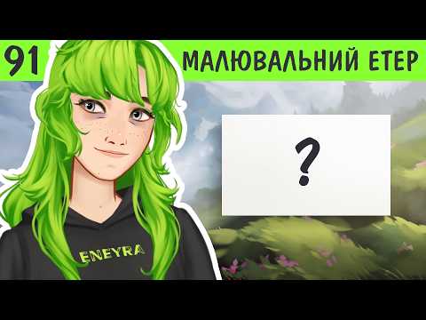 Час малювати || ЕТЕР 91 || Eneyra || Різнотрав'я