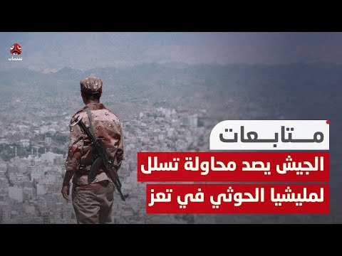 الجيش الوطني يصد محاولة تسلل لمليشيا الحوثي في تعز