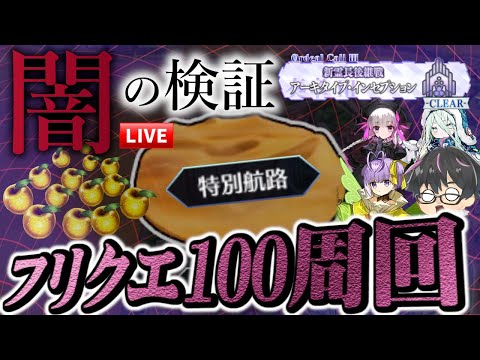 【🔴FGO】フリクエ100周！奏章Ⅲの新フリークエストが解禁されたので早速周回しまくるぞおおお！【Fate/Grand Order】