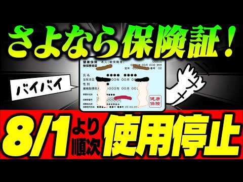【保険証廃止まとめ！】会社員は今年12月2日廃止/個人事業主等は8月1日から順次終了【マイナンバーカード･資格確認書･有効期限/医療･病院/国民健康･後期高齢者/更新手続き･なくした紛失/2025年】