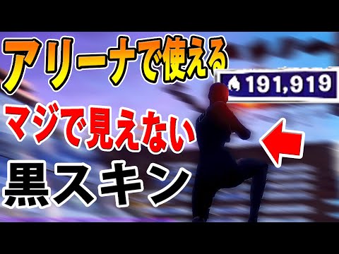 【フォートナイト】勝率アップする裏技！　敵から見えにくい黒スキンが強すぎたｗ