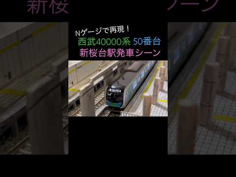 【Nゲージ】西武40000系50番臺 新櫻臺驛發車を再現！#nゲージ #西武40000系 #西武鐵道 #kato #ジオラマ #モジュール #地下鐵 #地下驛 #西武有樂町線