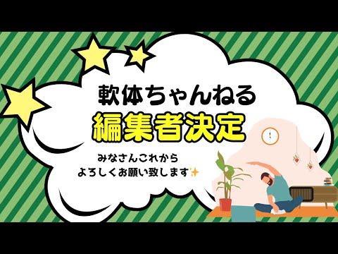 編集者が決定しました🔥