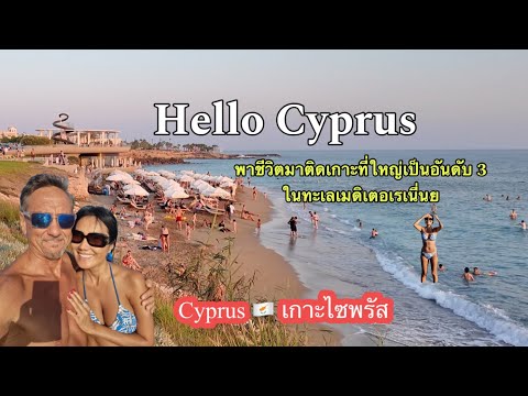 Cyprusเกาะไซพรัสหาดเล็กๆแต่น