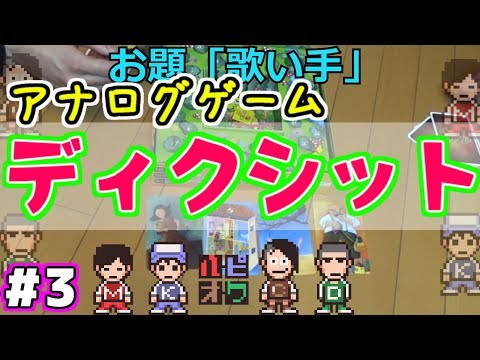 ＃3【ハピオワ】語り部どーいつだ！【ディクシット】