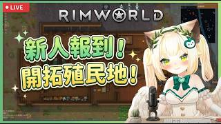 【Rimworld 邊緣世界】新人報到！這殖民地真的不會第一天就滅村嗎...？🌱✨ #rimworld #邊緣世界 #環世界