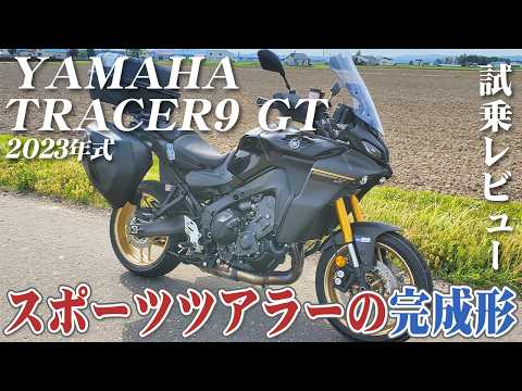 この装備、この軽さ。ツアラーの新基準。【YAMAHA TRACER9 GT 2023年式】