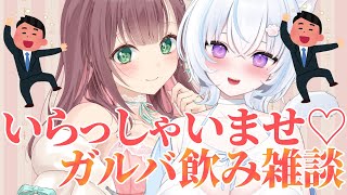【 #飲酒雑談】ガルバへようこそ♡お酒飲ませてくれるよね？♡【#泡姫待機中】