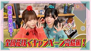 「ブルパ開催！映画大入り祈願！inせーので！はすのそら！」#12 全国花咲くキャンペーン　Edel Note②