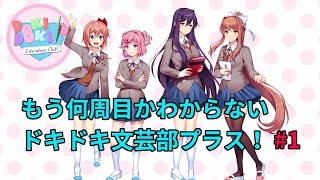 もう何周目かわからないドキドキ文芸部プラス！#1【既プレイ】