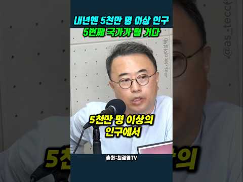 내년엔 5천만 명 <strong>이상</strong> 인구에서 5번째 국가가 될 거다 #최경영